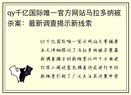 qy千亿国际唯一官方网站马拉多纳被杀案：最新调查揭示新线索