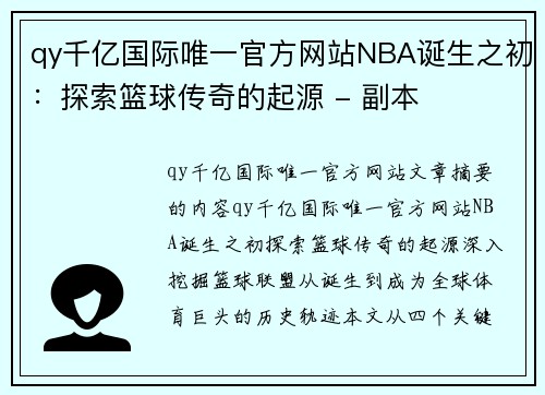 qy千亿国际唯一官方网站NBA诞生之初：探索篮球传奇的起源 - 副本