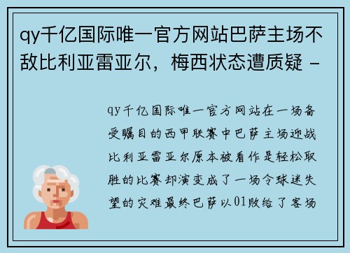 qy千亿国际唯一官方网站巴萨主场不敌比利亚雷亚尔，梅西状态遭质疑 - 副本