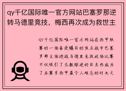 qy千亿国际唯一官方网站巴塞罗那逆转马德里竞技，梅西再次成为救世主 - 副本