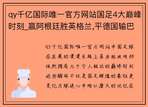 qy千亿国际唯一官方网站国足4大巅峰时刻_赢阿根廷胜英格兰,平德国输巴西,全是世界 - 副本