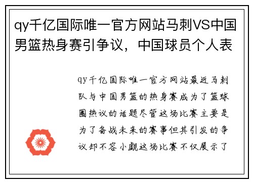 qy千亿国际唯一官方网站马刺VS中国男篮热身赛引争议，中国球员个人表现抢眼