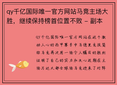 qy千亿国际唯一官方网站马竞主场大胜，继续保持榜首位置不败 - 副本