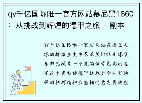 qy千亿国际唯一官方网站慕尼黑1860：从挑战到辉煌的德甲之旅 - 副本