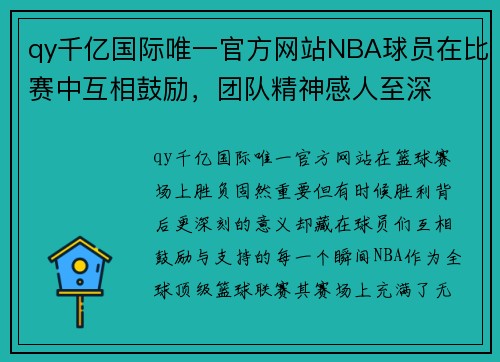 qy千亿国际唯一官方网站NBA球员在比赛中互相鼓励，团队精神感人至深