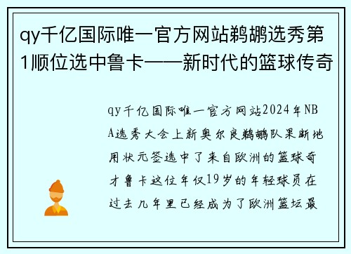 qy千亿国际唯一官方网站鹈鹕选秀第1顺位选中鲁卡——新时代的篮球传奇诞生