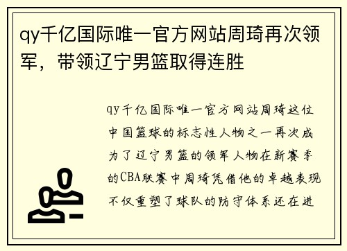 qy千亿国际唯一官方网站周琦再次领军，带领辽宁男篮取得连胜