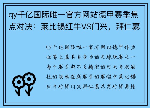 qy千亿国际唯一官方网站德甲赛季焦点对决：莱比锡红牛VS门兴，拜仁慕尼黑VS奥格斯堡，沙尔克04VS多特蒙德 - 副本