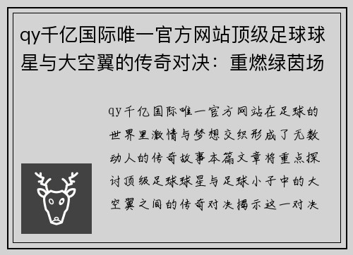 qy千亿国际唯一官方网站顶级足球球星与大空翼的传奇对决：重燃绿茵场上的激情与梦想 - 副本