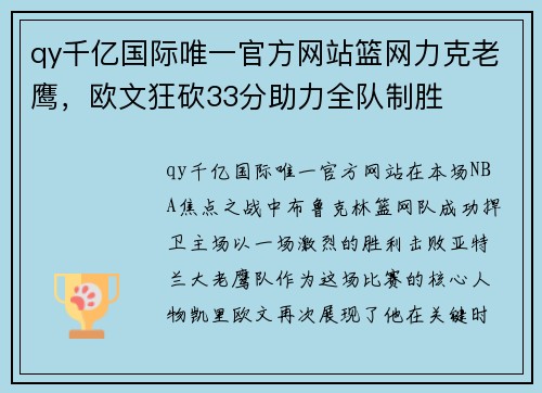 qy千亿国际唯一官方网站篮网力克老鹰，欧文狂砍33分助力全队制胜