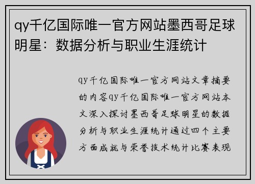 qy千亿国际唯一官方网站墨西哥足球明星：数据分析与职业生涯统计