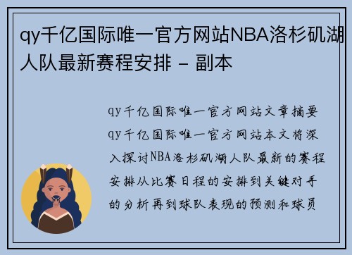 qy千亿国际唯一官方网站NBA洛杉矶湖人队最新赛程安排 - 副本