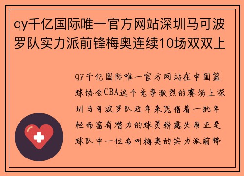 qy千亿国际唯一官方网站深圳马可波罗队实力派前锋梅奥连续10场双双上双：掀起CBA赛场风暴