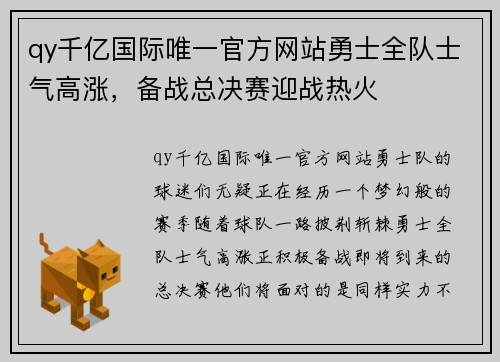 qy千亿国际唯一官方网站勇士全队士气高涨，备战总决赛迎战热火