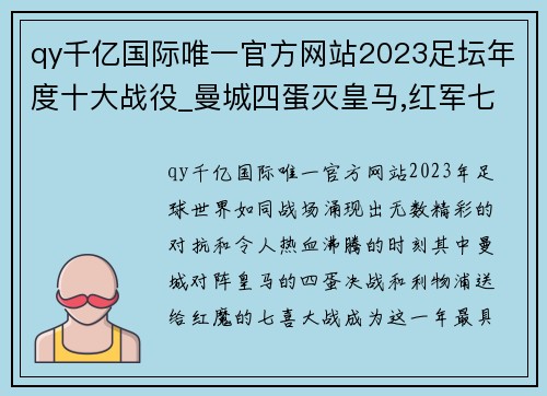 qy千亿国际唯一官方网站2023足坛年度十大战役_曼城四蛋灭皇马,红军七喜送红魔