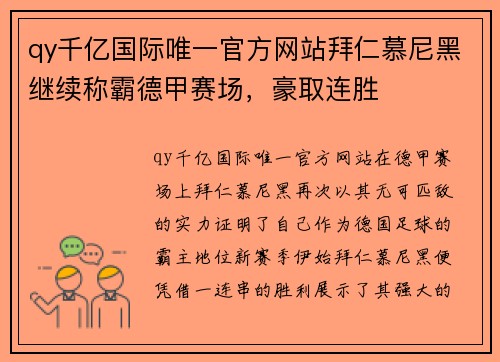 qy千亿国际唯一官方网站拜仁慕尼黑继续称霸德甲赛场，豪取连胜