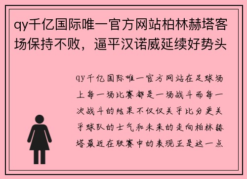 qy千亿国际唯一官方网站柏林赫塔客场保持不败，逼平汉诺威延续好势头 - 副本