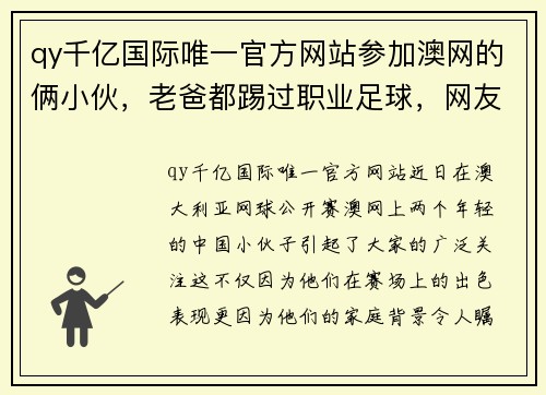 qy千亿国际唯一官方网站参加澳网的俩小伙，老爸都踢过职业足球，网友戏称：中国男足 - 副本