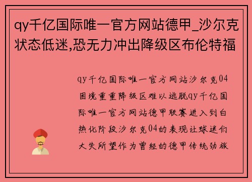 qy千亿国际唯一官方网站德甲_沙尔克状态低迷,恐无力冲出降级区布伦特福德VS布莱顿分析