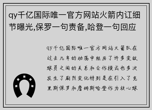 qy千亿国际唯一官方网站火箭内讧细节曝光,保罗一句责备,哈登一句回应,伤透了彼此 - 副本