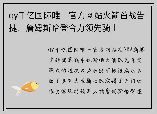 qy千亿国际唯一官方网站火箭首战告捷，詹姆斯哈登合力领先骑士