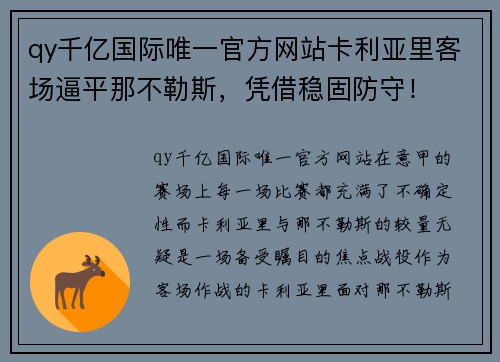 qy千亿国际唯一官方网站卡利亚里客场逼平那不勒斯，凭借稳固防守！