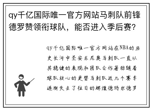 qy千亿国际唯一官方网站马刺队前锋德罗赞领衔球队，能否进入季后赛？