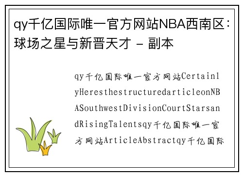 qy千亿国际唯一官方网站NBA西南区：球场之星与新晋天才 - 副本