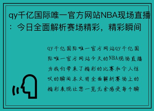 qy千亿国际唯一官方网站NBA现场直播：今日全面解析赛场精彩，精彩瞬间一览无余 - 副本