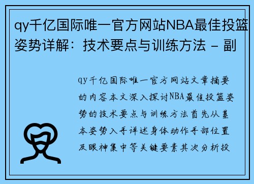 qy千亿国际唯一官方网站NBA最佳投篮姿势详解：技术要点与训练方法 - 副本