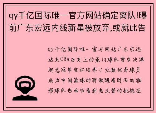 qy千亿国际唯一官方网站确定离队!曝前广东宏远内线新星被放弃,或就此告别CBA