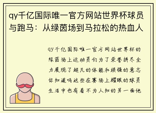 qy千亿国际唯一官方网站世界杯球员与跑马：从绿茵场到马拉松的热血人生