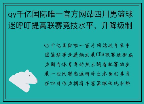 qy千亿国际唯一官方网站四川男篮球迷呼吁提高联赛竞技水平，升降级制度或助推转变