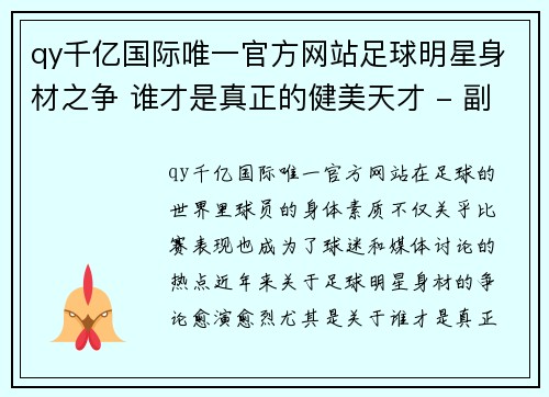 qy千亿国际唯一官方网站足球明星身材之争 谁才是真正的健美天才 - 副本