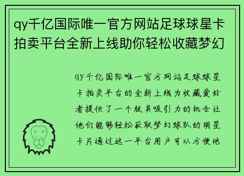 qy千亿国际唯一官方网站足球球星卡拍卖平台全新上线助你轻松收藏梦幻球队明星卡片 - 副本