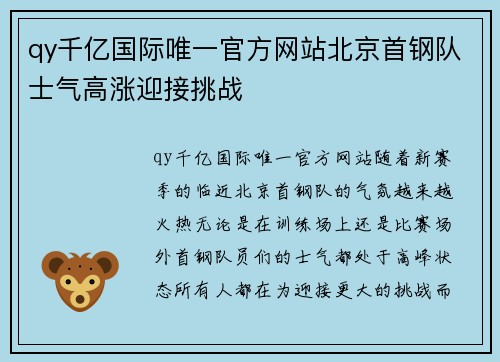 qy千亿国际唯一官方网站北京首钢队士气高涨迎接挑战