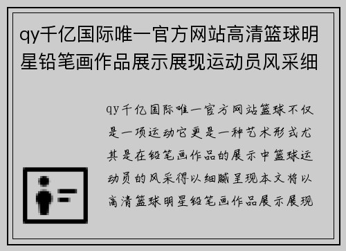 qy千亿国际唯一官方网站高清篮球明星铅笔画作品展示展现运动员风采细腻细节呈现完美技巧与激情 - 副本