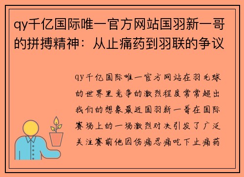 qy千亿国际唯一官方网站国羽新一哥的拼搏精神：从止痛药到羽联的争议 - 副本