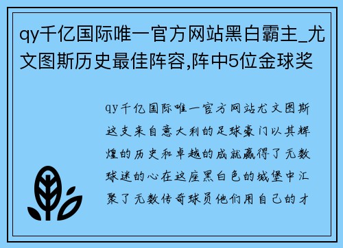 qy千亿国际唯一官方网站黑白霸主_尤文图斯历史最佳阵容,阵中5位金球奖得主