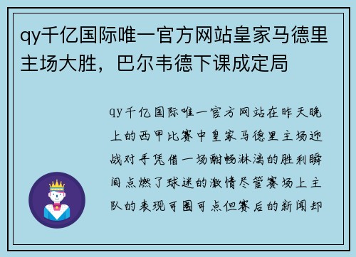 qy千亿国际唯一官方网站皇家马德里主场大胜，巴尔韦德下课成定局