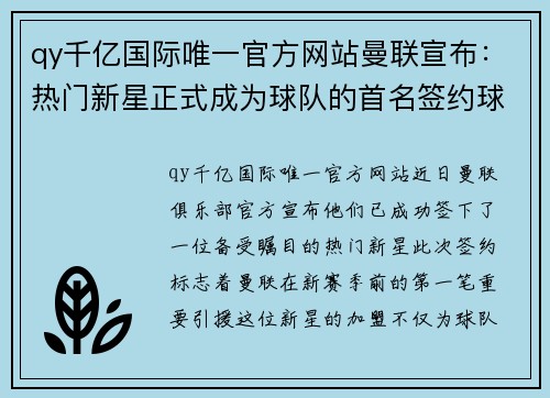 qy千亿国际唯一官方网站曼联宣布：热门新星正式成为球队的首名签约球员 - 副本