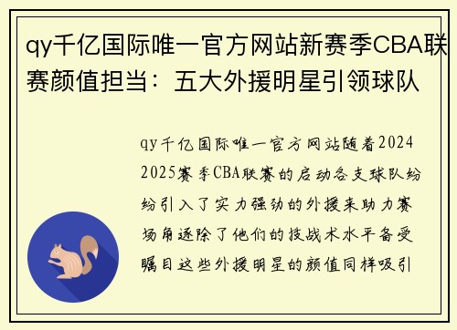 qy千亿国际唯一官方网站新赛季CBA联赛颜值担当：五大外援明星引领球队实力飙升