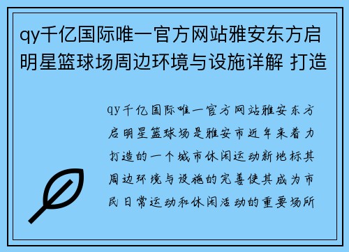 qy千亿国际唯一官方网站雅安东方启明星篮球场周边环境与设施详解 打造城市休闲运动新地标 - 副本