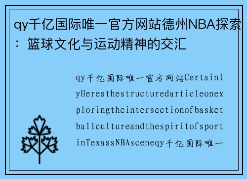 qy千亿国际唯一官方网站德州NBA探索：篮球文化与运动精神的交汇