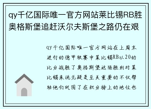 qy千亿国际唯一官方网站莱比锡RB胜奥格斯堡追赶沃尔夫斯堡之路仍在艰难奋斗