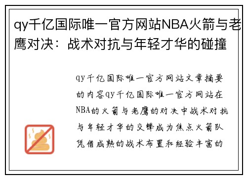 qy千亿国际唯一官方网站NBA火箭与老鹰对决：战术对抗与年轻才华的碰撞