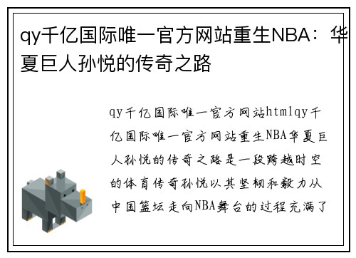 qy千亿国际唯一官方网站重生NBA：华夏巨人孙悦的传奇之路