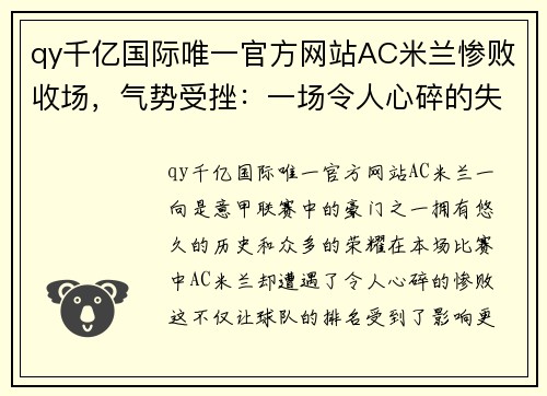 qy千亿国际唯一官方网站AC米兰惨败收场，气势受挫：一场令人心碎的失利 - 副本