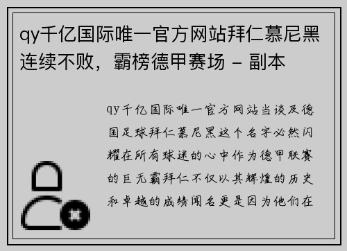 qy千亿国际唯一官方网站拜仁慕尼黑连续不败，霸榜德甲赛场 - 副本