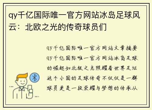 qy千亿国际唯一官方网站冰岛足球风云：北欧之光的传奇球员们